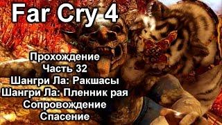 Far Cry 4 Прохождение №32 Шангри-Ла: Ракшасы/Пленник рая / Редкий волк