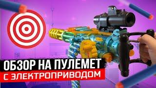 ОБЗОР НА MINIGAN ДЕТСКИЙ БЛАСТЕР С ОПТИЧЕСКИМ ПРИЦЕЛОМ И ЭЛЕКТРО ПРИВОДОМ NERF ИГРУШКИ ТОВАРКА 2022