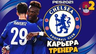 PES 2021 КАРЬЕРА ТРЕНЕРА ЗА ЧЕЛСИ - НОВЫЕ ИГРОКИ В ЧЕЛСИ ? #2