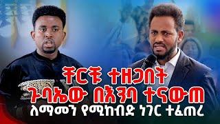 ቸርቹ ተዘጋበት ጉባኤው በእንባ ተናውጠ ለማመን የሚከብድ ነገር ተፈጠረ PROPHET MENTESNOT BEDILU