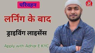 Driving licence apply with Aadhar e KYC। driving licence apply after ll। DL apply adhar E KYC। Arth