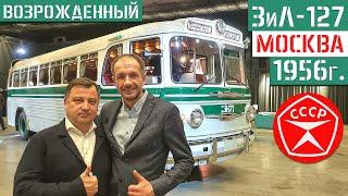 Первый в России междугородний автобус ЗиС ЗиЛ-127 1956г. восстановлен в мастерской «МакАУРУС» МСЦ №6