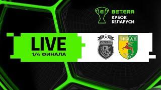 LIVE | Betera-Кубок Беларуси | Ислочь — Неман