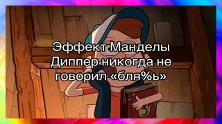 тик ток стал диппером l подборка мемов