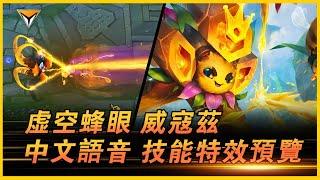 威寇茲新造型「虚空蜂眼」測試服中文語音特效全技能展示！ #lol新造型  #虚空蜂眼威寇茲 #威寇茲新造型 #虚空蜂眼