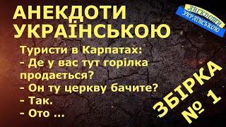 АНЕКДОТИ УКРАЇНСЬКОЮ. ЗБІРКА НАЙКРАЩИХ анекдотів по-українськи. Сучасний український гумор.