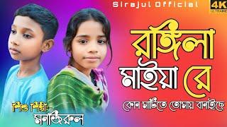 Rongila maiya re kon matite tomay banaise রঙ্গিলা মাইয়া রে bangla song #monjirul #sirajulofficial