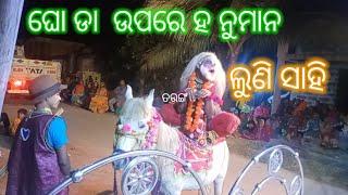 ଲୁଣି ସାହି  ଯାତ୍ରା ତରଙ୍ଗ ଲବକୁଶ  ଜନ୍ମ ଜିଆ ନ୍ତା ଘୋଡା ହନୁମାନ କୁ ଦେଖ ମୋ୯୯୩୮୧୪୩୫୭୧