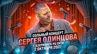 Долгожданный концерт в родном городе! Сергей Одинцов - Лучшие песни