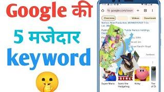 Google ki five secret keyword | Google entertainment secret keyword | Google search secret keyword