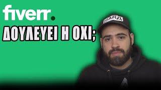 ΤΙ ΕΙΝΑΙ ΤΟ FIVERR ΚΑΙ ΠΩΣ ΝΑ ΒΓΑΛΕΙΣ ΧΡΗΜΑΤΑ