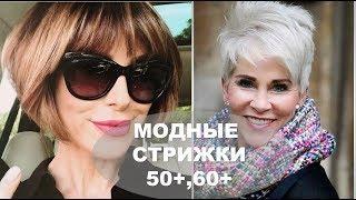 МОДНЫЕ СТРИЖКИ  ДЛЯ ЖЕНЩИН ЗА 50 КОТОРЫЕ СДЕЛАЮТ  ВАС МОЛОЖЕ NEW HAIRCUTS  FOR WOMAN OVER 50