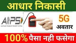 आधार निकासी नहीं फसेगा| AEPS Transaction New Update 2023, Aeps News