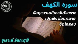 เปิดฟังอัลกุรอานไพเราะ || ซูเราะ อัลกัฮฺฟี Quran Surah Kahfi #quran #shahiran #quranrecitation