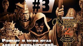 NeverWinter Nights 2 (основной сюжет) #3 - Coop c Nick McCellow и Ilya Gitsberg