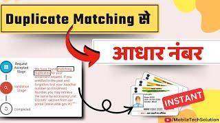 Duplicate Matching To Aadhaar Number Instant 2024 | Duplicate Matching Problem Solved#aadharcard