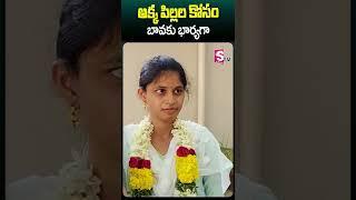 అక్క పిల్లల కోసం బావకు భార్యగా #eldersister #kids #bava #marriage #latestnews #ytshorts #sumantv