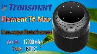 Очень мощная Bluetooth колонка Tronsmart Element T6 Max с NFC 60Вт