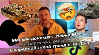 Маньяк и Илон Маск / AirPods меняет рынок Apple / Тупой тренд ТикТока / Школьник взрывает ютуб