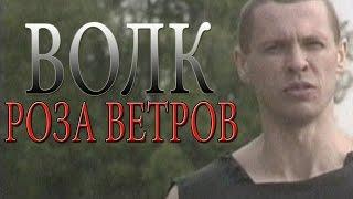 Волк - Роза ветров (видеоклип)