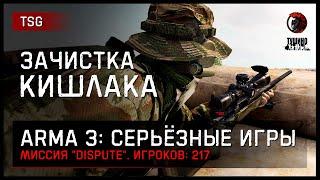 ЗАЧИСТКА КИШЛАКА «Dispute» 217 игроков • ArmA 3 Серьёзные игры Тушино [2K]