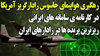 رهگیری هواپیمای جاسوسی رادارگریز آمریکایی «دراگون» توسط سیستم پیشرفته پدافندی ایران! +فیلم