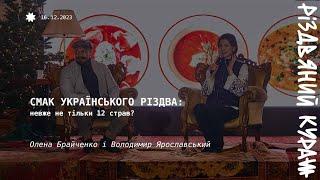 Смак українського Різдва: невже не тільки 12 страв?, Олена Брайченко та Володимир Ярославський