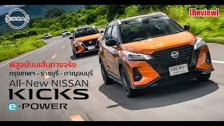 รีวิว Nissan Kicks e-Power ขับจริง 450 กม.  กรุงเทพฯ-ราชบุรี-กาญจนบุรี