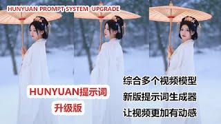 HunYuan提示词升级！动效、细节全面提升，吊打原版！|HunYuan Prompt System  Upgrade!