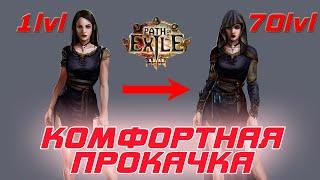 Path of Exile: Стартовый билд или Как легко прокачаться с 1 по 70+ уровни и выйти на фарм эндгейма