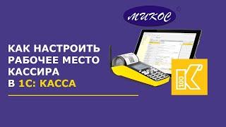 Настройка рабочего места кассира в 1С: Касса | Микос Программы 1С