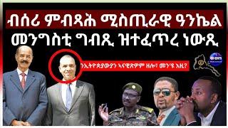 ብሰሪ ምብጻሕ ሚስጢራዊ ዓንኬል መንግስቲ ግብጺ ዝተፈጥረ ነውጺ