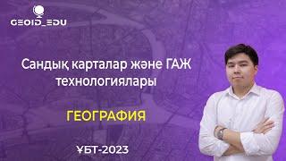 ҰБТ-2023. География. Сандық карталар және ГАЖ технологиялары