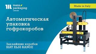 Полуавтоматический заклейщик коробов SIAT XL35 RANGE