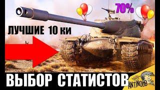 ЭТИ ИМБЫ КАЧАЮТ СТАТИСТЫ! ЛУЧШИЕ ТАНКИ 10лвл в World of Tanks!