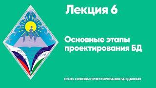 ЛЕКЦИЯ 6. Основные этапы проектирования БД