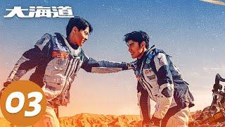 ENG SUB [Brother] EP03 Yin Fang and Jiao Junyan's desert passionated journey | Tencent Video