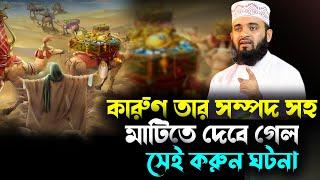 কারুণ তার সম্পদসহ মাটিতে দেবে গেল সেই করুণ ঘটনা--History of karun-dr mizanur rahman azhari new waz