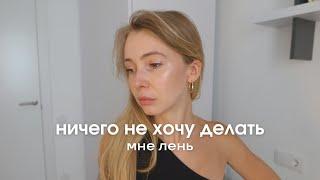 Ленюсь и не могу взять себя в руки. Как быть?