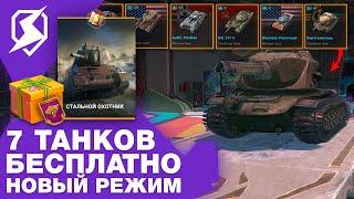 7 ТАНКОВ БЕСПЛАТНО! ИВЕНТ на УНИЧТОЖИТЕЛЬ! СТАЛЬНОЙ ОХОТНИК в БЛИЦ! Tanks Blitz и WoT Blitz