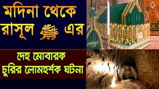 মদিনা থেকে রাসূল ﷺ এর দেহ মোবারক চুরির লোমহর্শক ঘটনা !! পরিণতি ছিল ভয়ঙ্কর