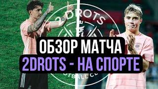 2DROTS vs НА СПОРТЕ | ПОЛУФИНАЛ МКС | ПОЛНЫЙ ОБЗОР МАТЧА СО ВСЕМИ МОМЕНТАМИ #2drots #наспорте #мкс