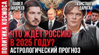 Константин Дараган и Павел Андреев РАСКРЫЛИ 5 ШОКИРУЮЩИХ ПРОГНОЗОВ на 2025 год