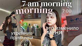 мое ИДЕАЛЬНОЕ УТРО в 7 утра | мои полезные утренние привычки + my morning routine