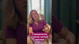 Юридическое оформление частной практики с точки зрения расстановок. #иринавладыкина #расстановки