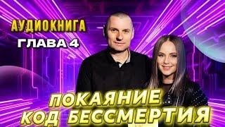 Аудиокнига "ПОКАЯНИЕ – КОД БЕССМЕРТИЯ". 4 глава. Станислав и Юлия Салтаненко