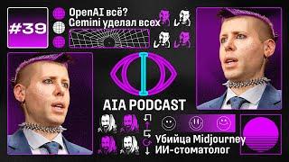 OpenAI теряет основателей, а Gemini утирает всем нос / FLUX.1 - новый Midjourney / AIA Podcast #39