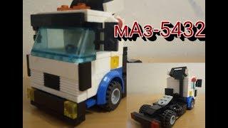 Обзор Лего мАз-5432/MAZ-5432