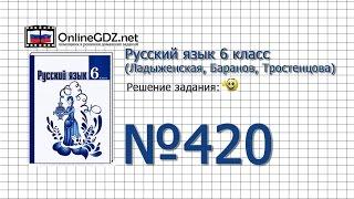 Задание № 420 — Русский язык 6 класс (Ладыженская, Баранов, Тростенцова)