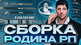 ЛУЧШАЯ СБОРКА РОДИНА РП ДЛЯ ФАРМА И ГЕТТО С КРУТЫМ ХУДОМ  ДЛЯ СЛАБЫХ ПК RODINA RP (CRMP)